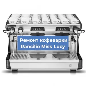 Ремонт кофемашины Rancilio Miss Lucy в Новосибирске